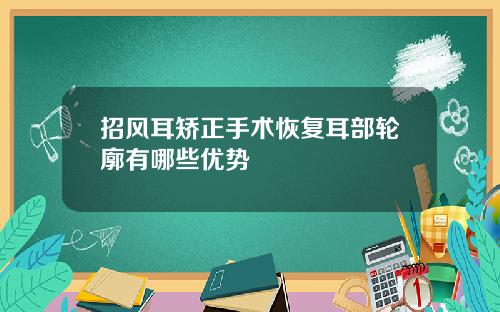 招风耳矫正手术恢复耳部轮廓有哪些优势