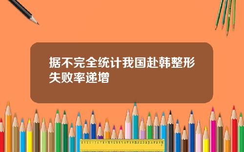 据不完全统计我国赴韩整形失败率递增