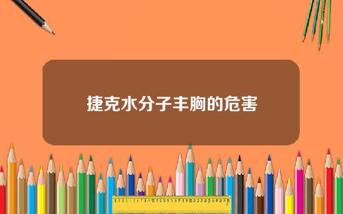 捷克水分子丰胸的危害