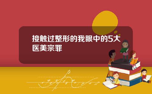 接触过整形的我眼中的5大医美宗罪