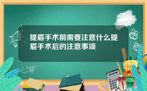 提眉手术前需要注意什么提眉手术后的注意事项