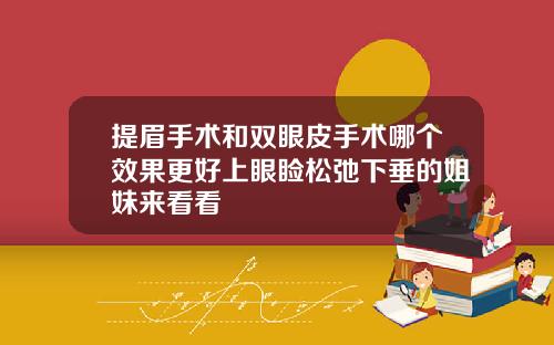 提眉手术和双眼皮手术哪个效果更好上眼睑松弛下垂的姐妹来看看