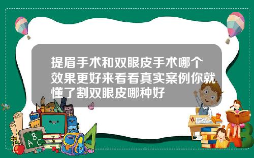 提眉手术和双眼皮手术哪个效果更好来看看真实案例你就懂了割双眼皮哪种好