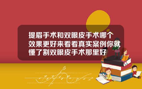 提眉手术和双眼皮手术哪个效果更好来看看真实案例你就懂了割双眼皮手术那里好