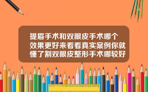 提眉手术和双眼皮手术哪个效果更好来看看真实案例你就懂了割双眼皮整形手术哪较好一点