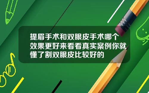 提眉手术和双眼皮手术哪个效果更好来看看真实案例你就懂了割双眼皮比较好的
