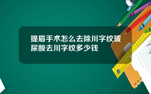 提眉手术怎么去除川字纹玻尿酸去川字纹多少钱