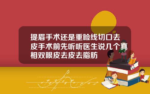 提眉手术还是重睑线切口去皮手术前先听听医生说几个真相双眼皮去皮去脂肪