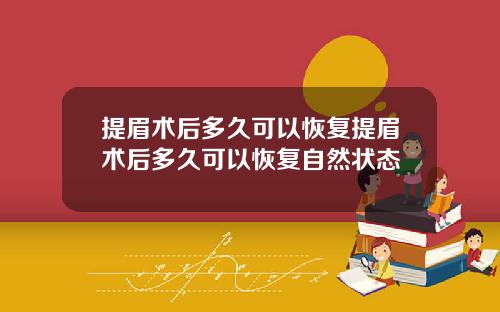 提眉术后多久可以恢复提眉术后多久可以恢复自然状态