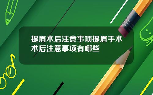 提眉术后注意事项提眉手术术后注意事项有哪些