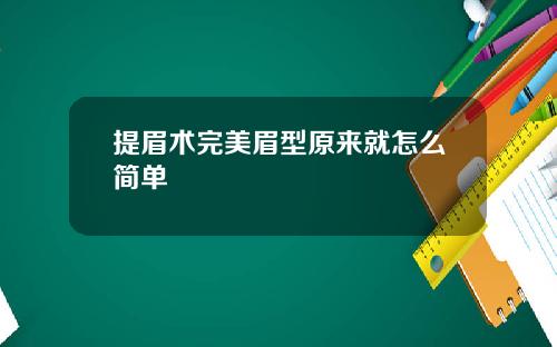 提眉术完美眉型原来就怎么简单