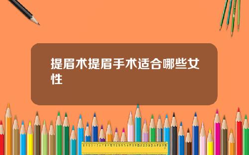 提眉术提眉手术适合哪些女性