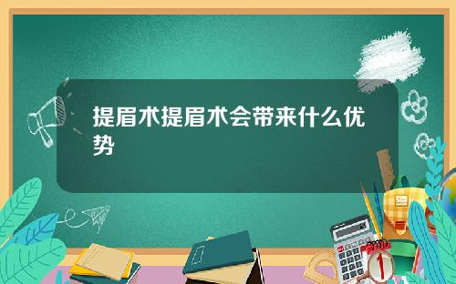 提眉术提眉术会带来什么优势