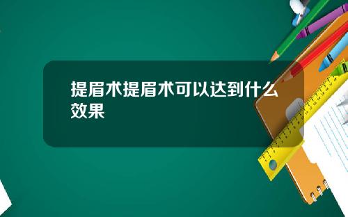 提眉术提眉术可以达到什么效果