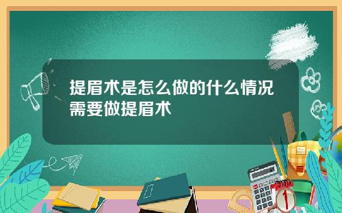 提眉术是怎么做的什么情况需要做提眉术