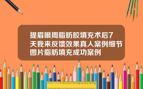 提眉眼周脂肪胶填充术后7天我来反馈效果真人案例细节图片脂肪填充成功案例