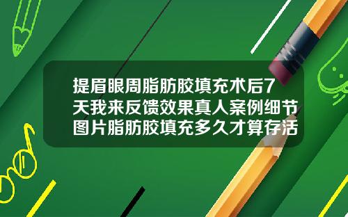提眉眼周脂肪胶填充术后7天我来反馈效果真人案例细节图片脂肪胶填充多久才算存活下来
