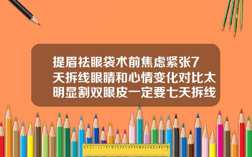 提眉祛眼袋术前焦虑紧张7天拆线眼睛和心情变化对比太明显割双眼皮一定要七天拆线吗拆线的那天吗