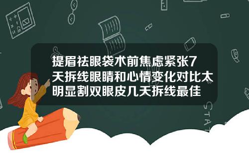 提眉祛眼袋术前焦虑紧张7天拆线眼睛和心情变化对比太明显割双眼皮几天拆线最佳
