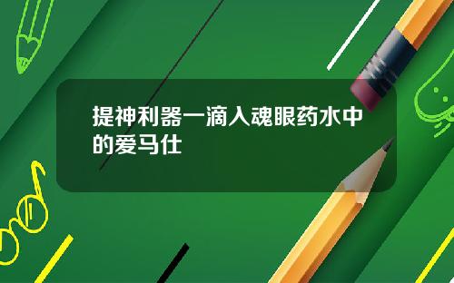 提神利器一滴入魂眼药水中的爱马仕