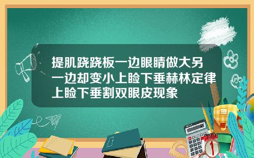 提肌跷跷板一边眼睛做大另一边却变小上睑下垂赫林定律上睑下垂割双眼皮现象