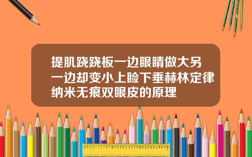 提肌跷跷板一边眼睛做大另一边却变小上睑下垂赫林定律纳米无痕双眼皮的原理