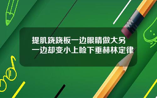 提肌跷跷板一边眼睛做大另一边却变小上睑下垂赫林定律