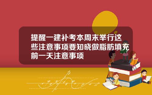 提醒一建补考本周末举行这些注意事项要知晓做脂肪填充前一天注意事项