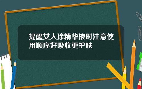 提醒女人涂精华液时注意使用顺序好吸收更护肤