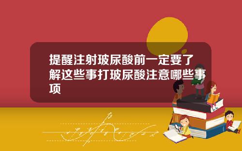提醒注射玻尿酸前一定要了解这些事打玻尿酸注意哪些事项