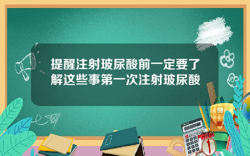 提醒注射玻尿酸前一定要了解这些事第一次注射玻尿酸