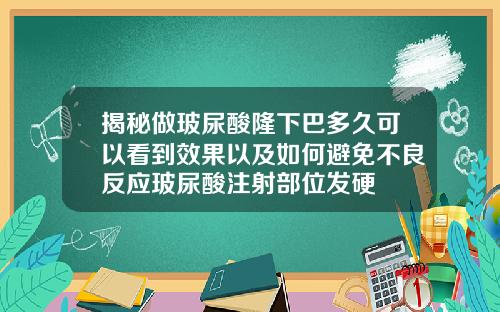 揭秘做玻尿酸隆下巴多久可以看到效果以及如何避免不良反应玻尿酸注射部位发硬