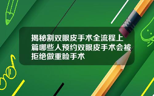 揭秘割双眼皮手术全流程上篇哪些人预约双眼皮手术会被拒绝做重睑手术