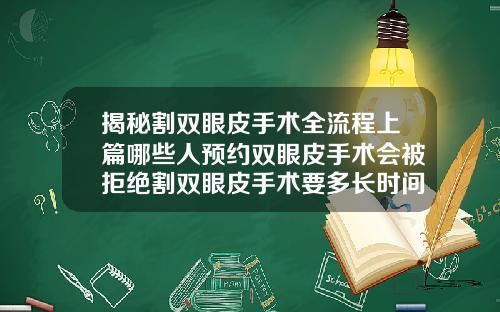 揭秘割双眼皮手术全流程上篇哪些人预约双眼皮手术会被拒绝割双眼皮手术要多长时间