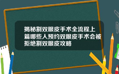 揭秘割双眼皮手术全流程上篇哪些人预约双眼皮手术会被拒绝割双眼皮攻略