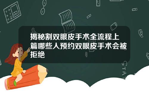 揭秘割双眼皮手术全流程上篇哪些人预约双眼皮手术会被拒绝
