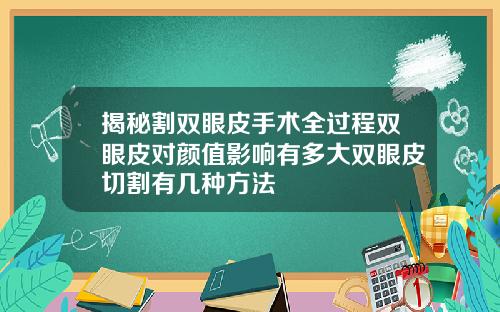 揭秘割双眼皮手术全过程双眼皮对颜值影响有多大双眼皮切割有几种方法