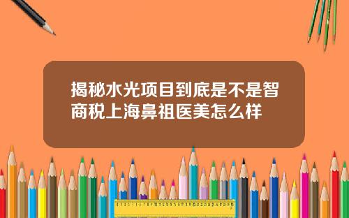 揭秘水光项目到底是不是智商税上海鼻祖医美怎么样