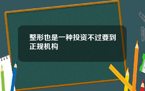 整形也是一种投资不过要到正规机构