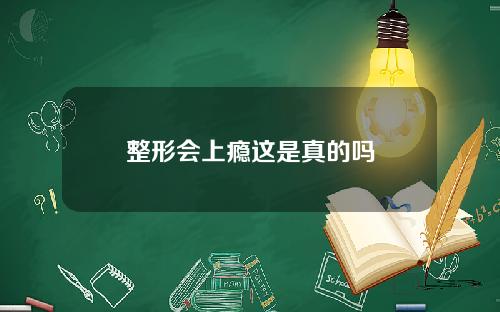 整形会上瘾这是真的吗