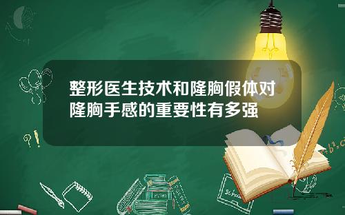 整形医生技术和隆胸假体对隆胸手感的重要性有多强