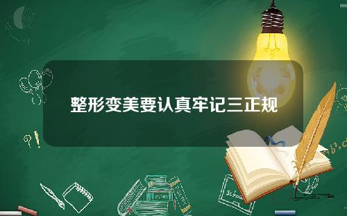整形变美要认真牢记三正规