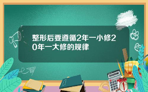 整形后要遵循2年一小修20年一大修的规律