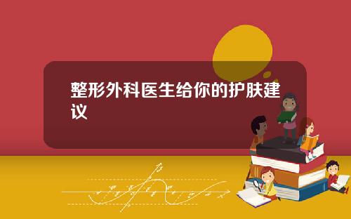整形外科医生给你的护肤建议