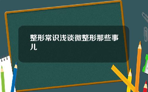 整形常识浅谈微整形那些事儿
