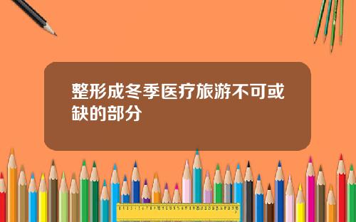 整形成冬季医疗旅游不可或缺的部分