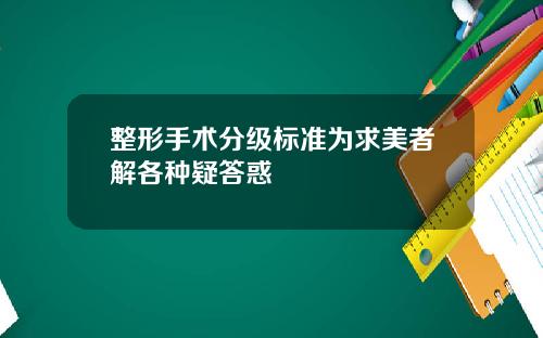 整形手术分级标准为求美者解各种疑答惑