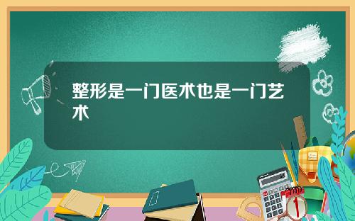 整形是一门医术也是一门艺术