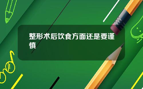 整形术后饮食方面还是要谨慎