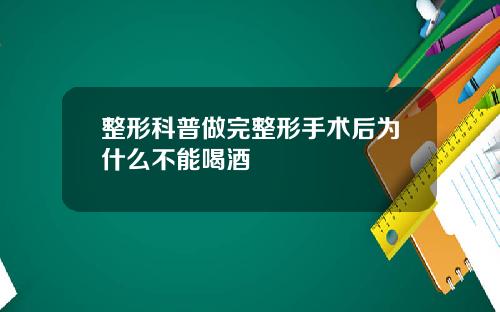 整形科普做完整形手术后为什么不能喝酒